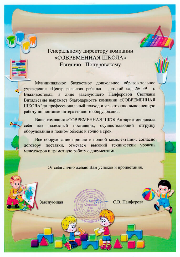 Компания Современная Школа отзыв от Детского сада №39 г. Владивосток